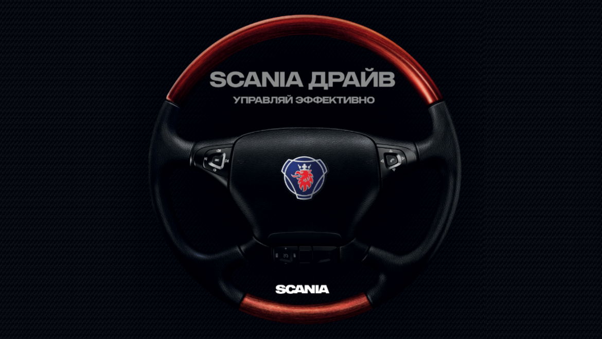 SCANIA ДРАЙВ