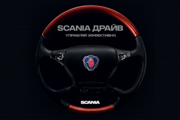 SCANIA ДРАЙВ